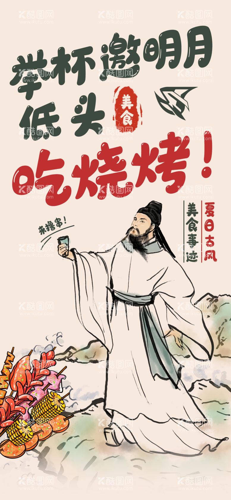 编号：70469302232102204094【酷图网】源文件下载-举杯邀明月低头吃烧烤