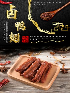 卤鸭翅