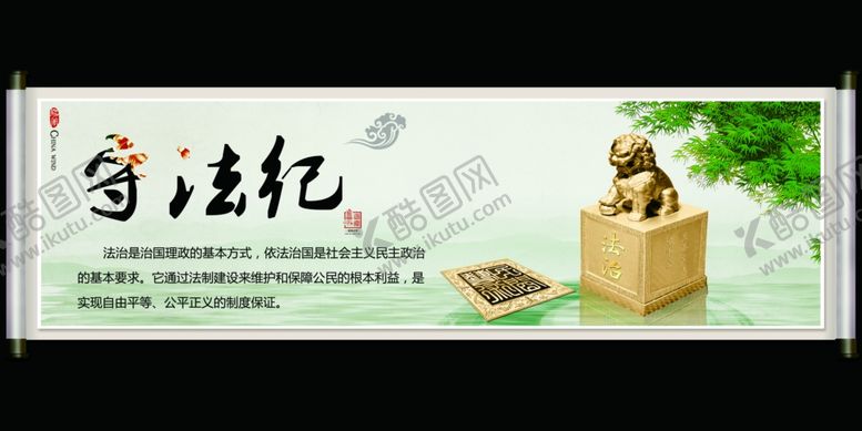 编号：15352404220941087107【酷图网】源文件下载-守法纪