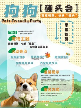 狗狗聚会海报图