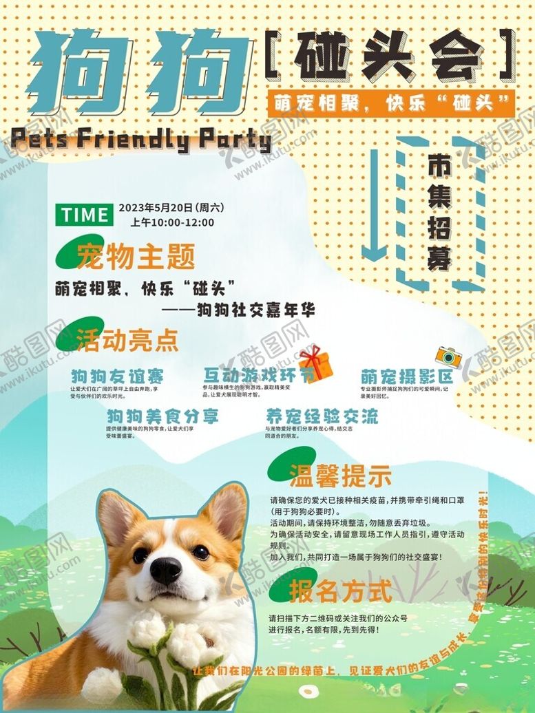 编号：63771710050040482073【酷图网】源文件下载-狗狗聚会海报图