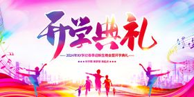 开学展板海报大典礼秋季典礼典礼背景
