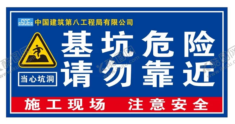 编号：51930809181839027204【酷图网】源文件下载-基坑危险 请勿靠近