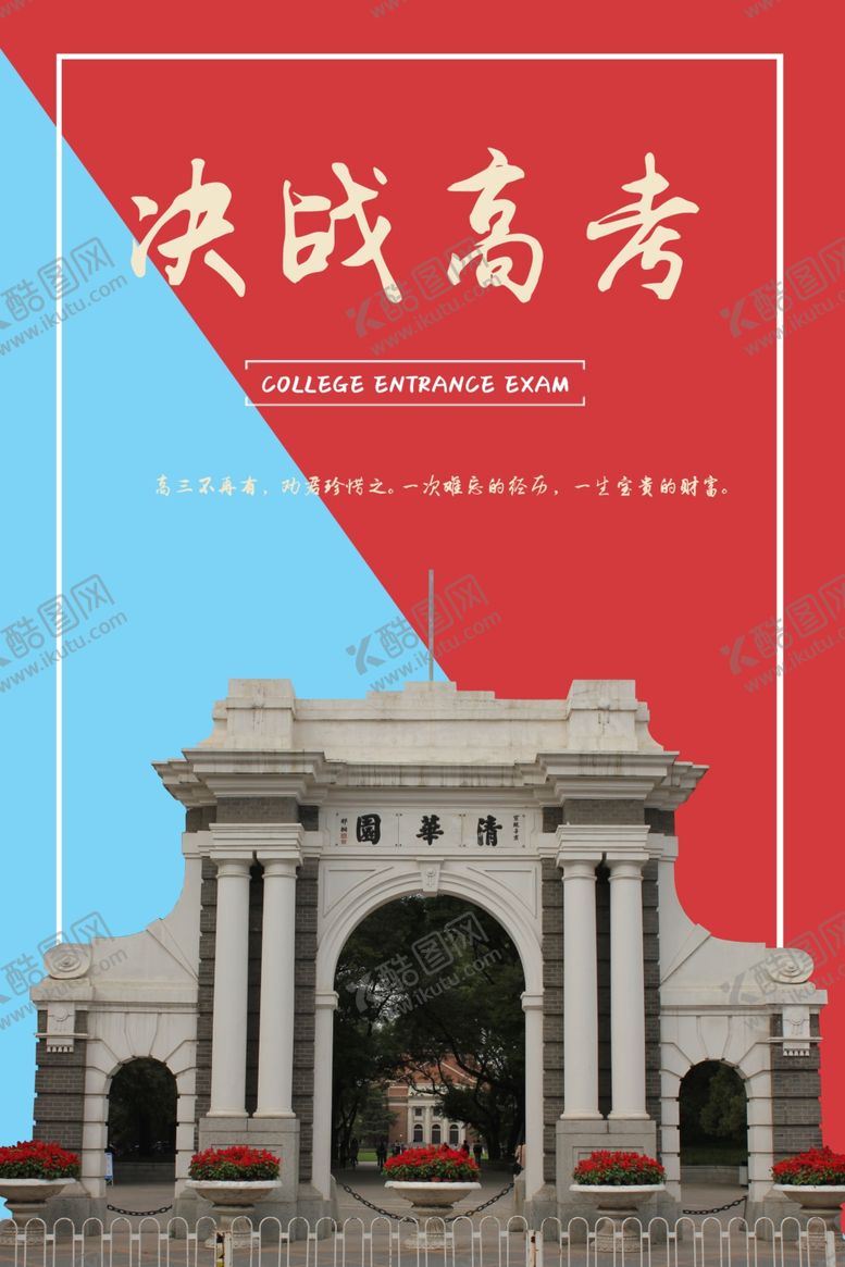 编号：77485607061710174590【酷图网】源文件下载-决战高考肖