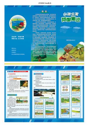 山洪三折页