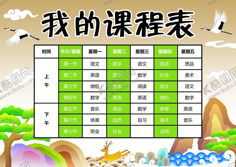 编号：19376410260944229747【酷图网】源文件下载-课程表作息时间表