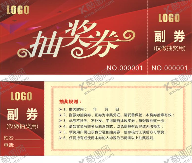 编号：71316109261849435199【酷图网】源文件下载-装饰公司抽奖券