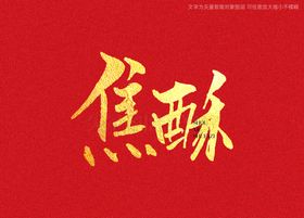 编号：93721609230533164182【酷图网】源文件下载-蛋黄酥书法字