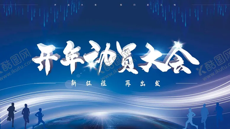 编号：75638209130008569261【酷图网】源文件下载-开年动员会