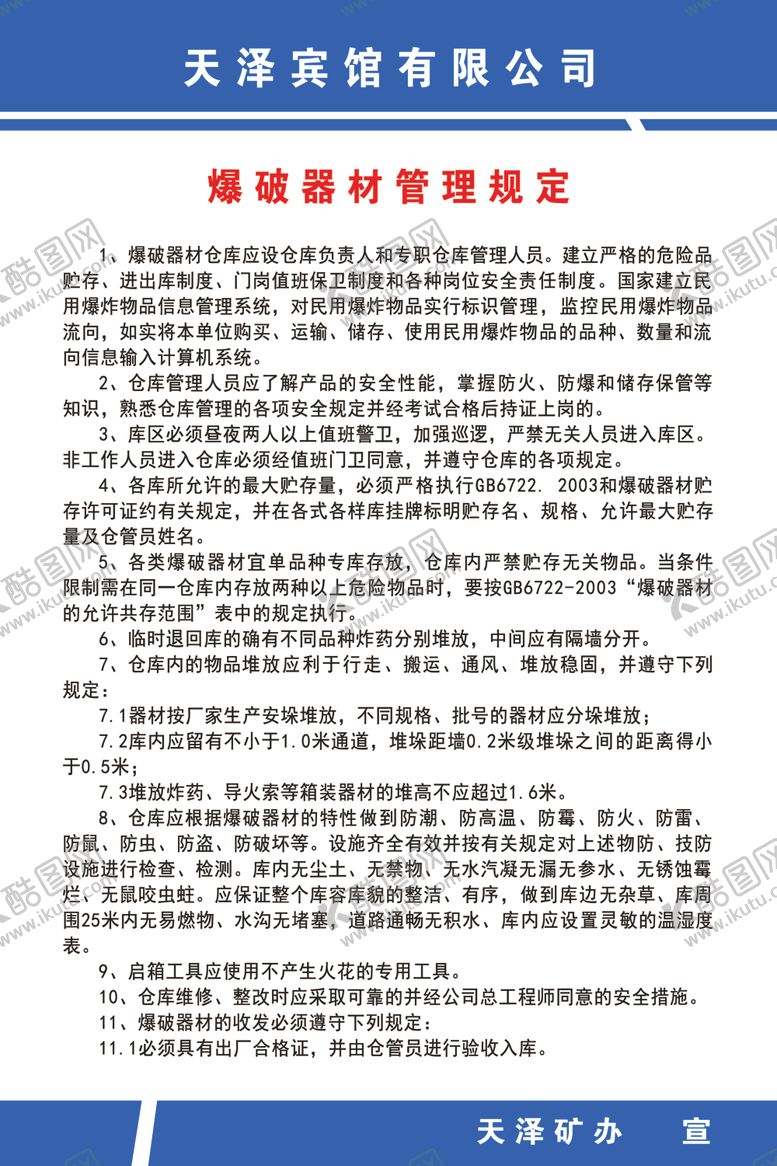 编号：17649705110153293347【酷图网】源文件下载-爆破器材管理规定