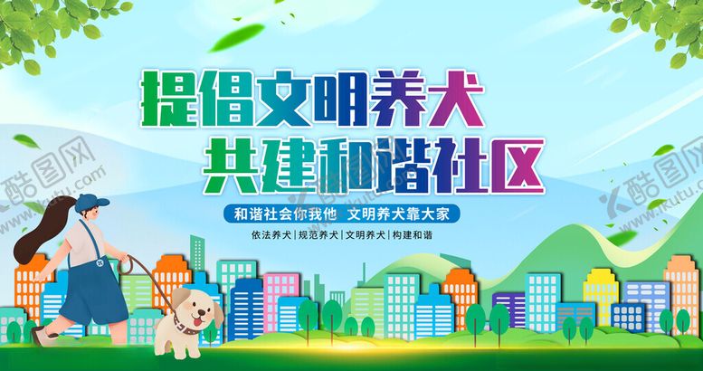 编号：53302211172135578523【酷图网】源文件下载-文明养犬