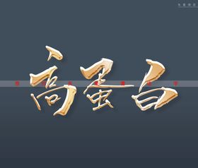 霓虹字特效