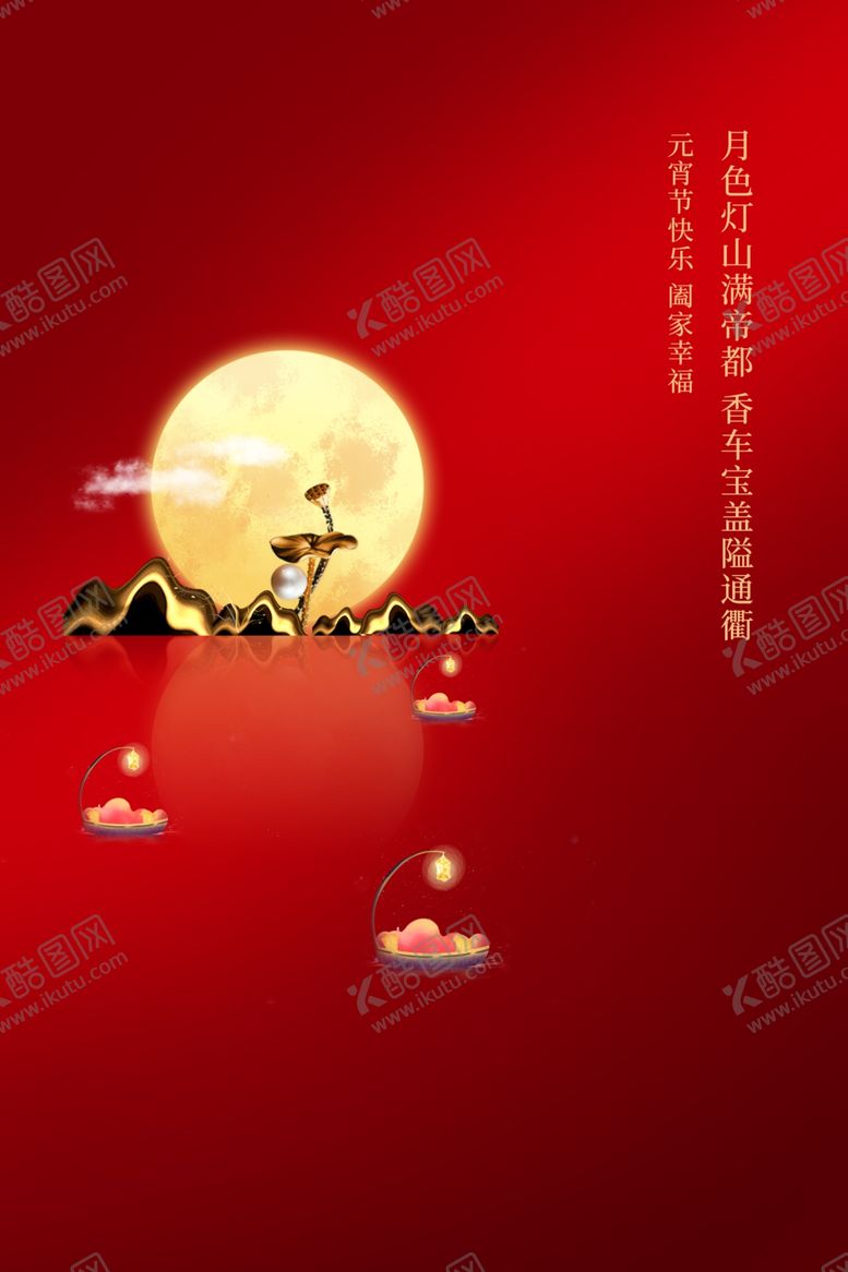 编号：64771610060307371489【酷图网】源文件下载-元宵节