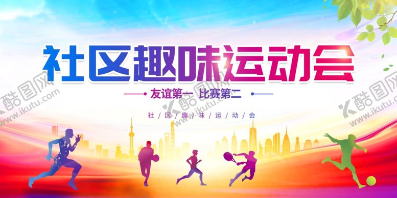 编号：45260004010855006444【酷图网】源文件下载-趣味运动会