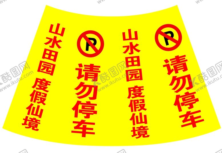 编号：92636709231411379107【酷图网】源文件下载-请勿停车地蹲