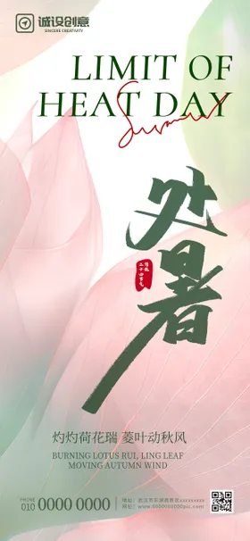 处暑节气海报