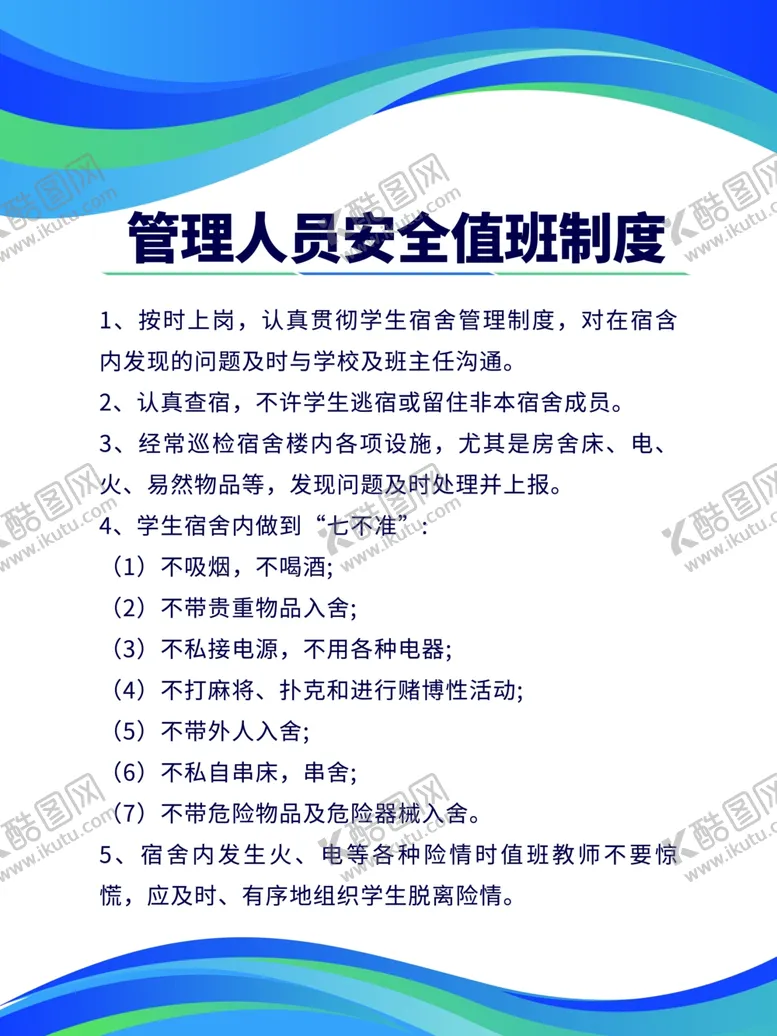编号：90436101140327364920【酷图网】源文件下载-宿舍管理制度