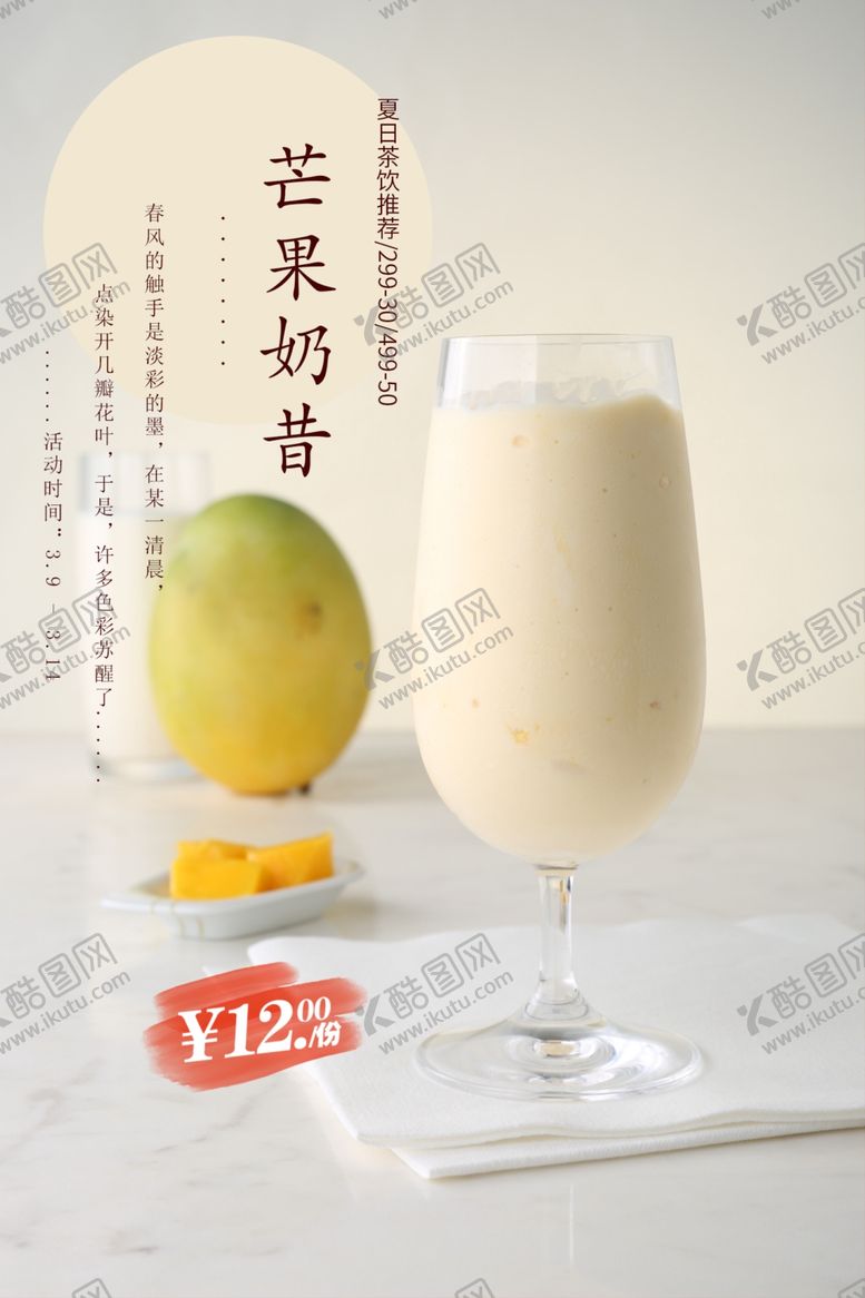 编号：29770001140520284957【酷图网】源文件下载-芒果奶昔