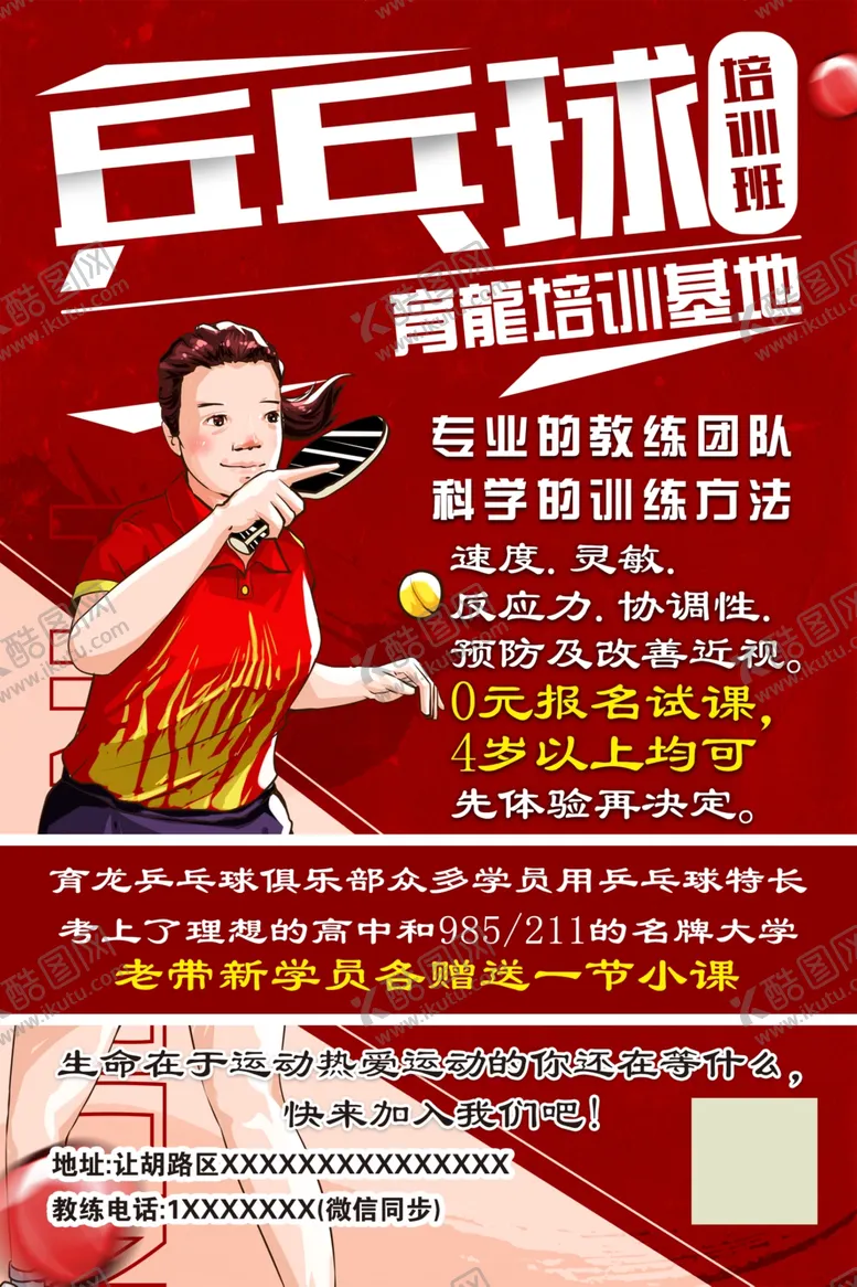 编号：49433902220510058964【酷图网】源文件下载-乒乓球培训班培训基地海报展板