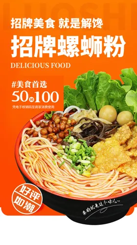 螺蛳粉海报套餐招牌餐饮美食