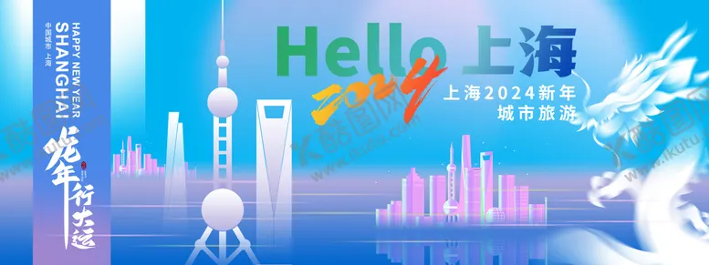编号：81943406231426229991【酷图网】源文件下载-2024上海新年城市旅游背景板