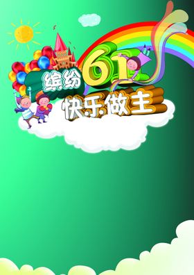 61儿童节六一活动文艺汇演传单