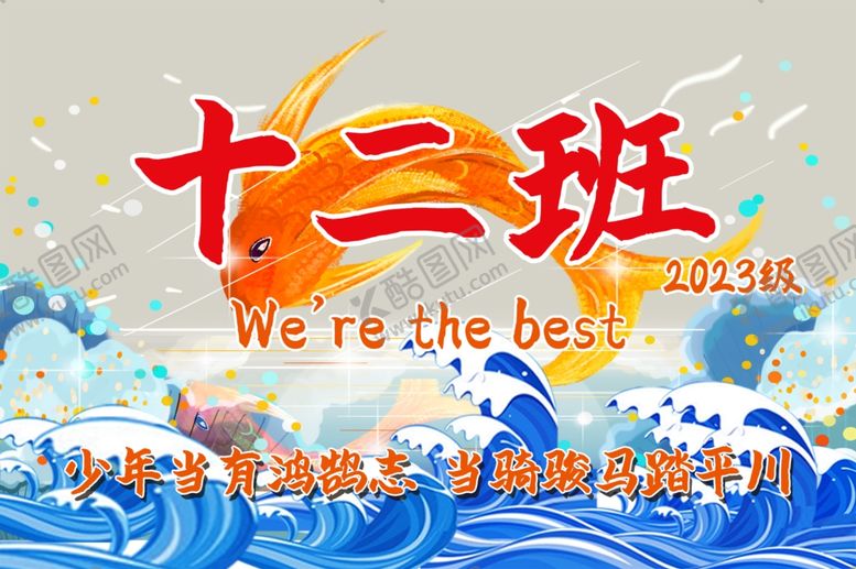 编号：91429402051513116260【酷图网】源文件下载-十二班