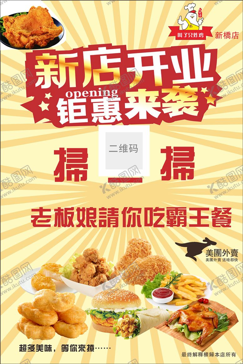 编号：47728101272042397238【酷图网】源文件下载-餐饮美食新店开业促销海报