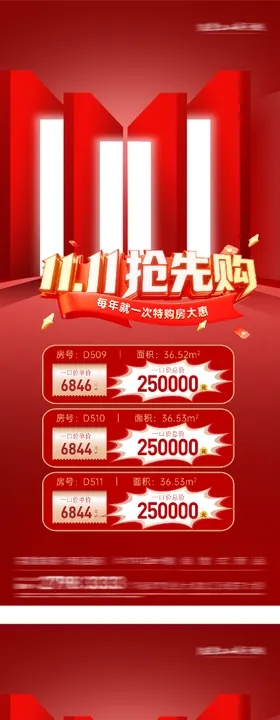 地产双11创意海报