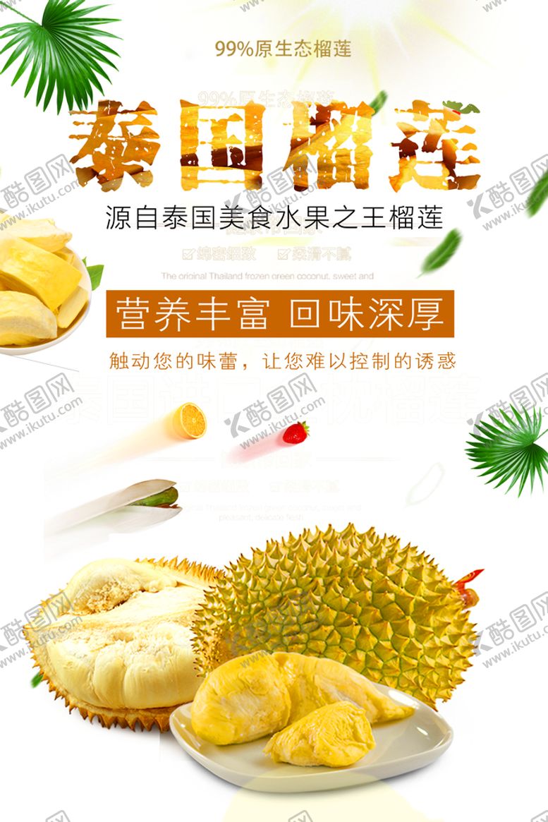 编号：38751010051832121567【酷图网】源文件下载-榴莲