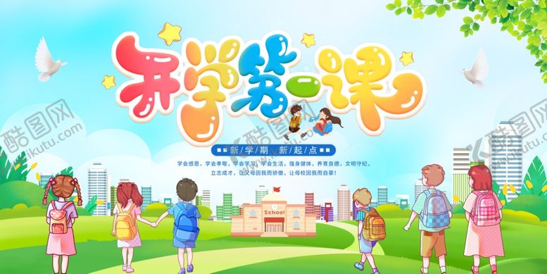 编号：46182509250348118479【酷图网】源文件下载-开学第一课