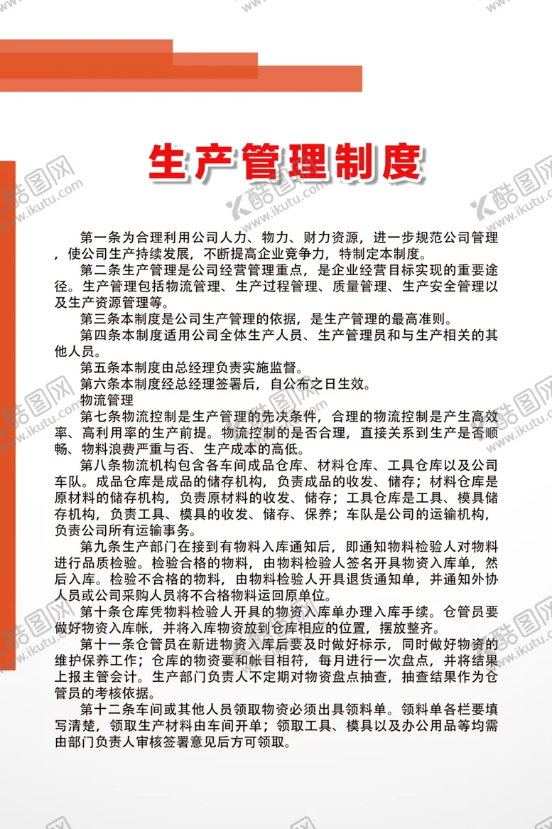 编号：62251810271812524279【酷图网】源文件下载-生产管理制度