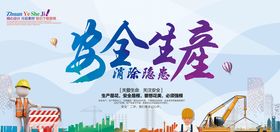 安全生产 消除隐患