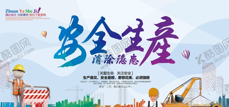 编号：13801409160346286065【酷图网】源文件下载-安全生产消除隐患宣传展板