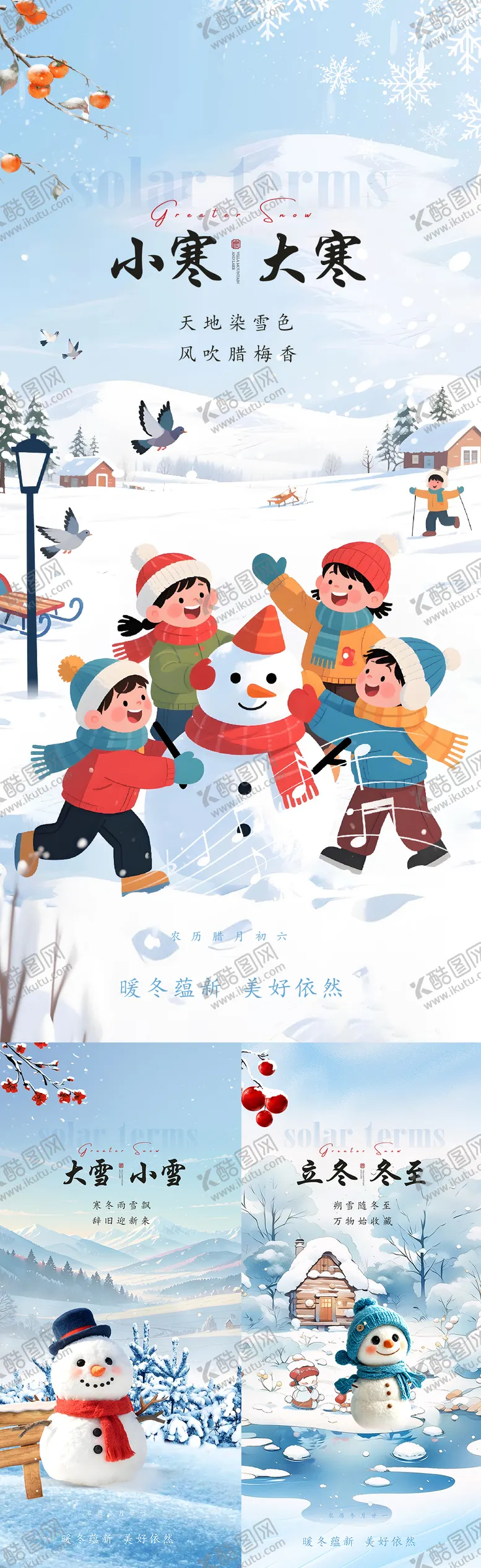 编号：21252212161416509320【酷图网】源文件下载-小寒大寒小雪大雪立冬冬至节气海报
