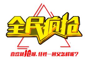 618大趴全民疯抢海报