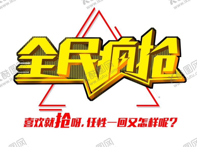 编号：49864410010721499360【酷图网】源文件下载-全民疯抢