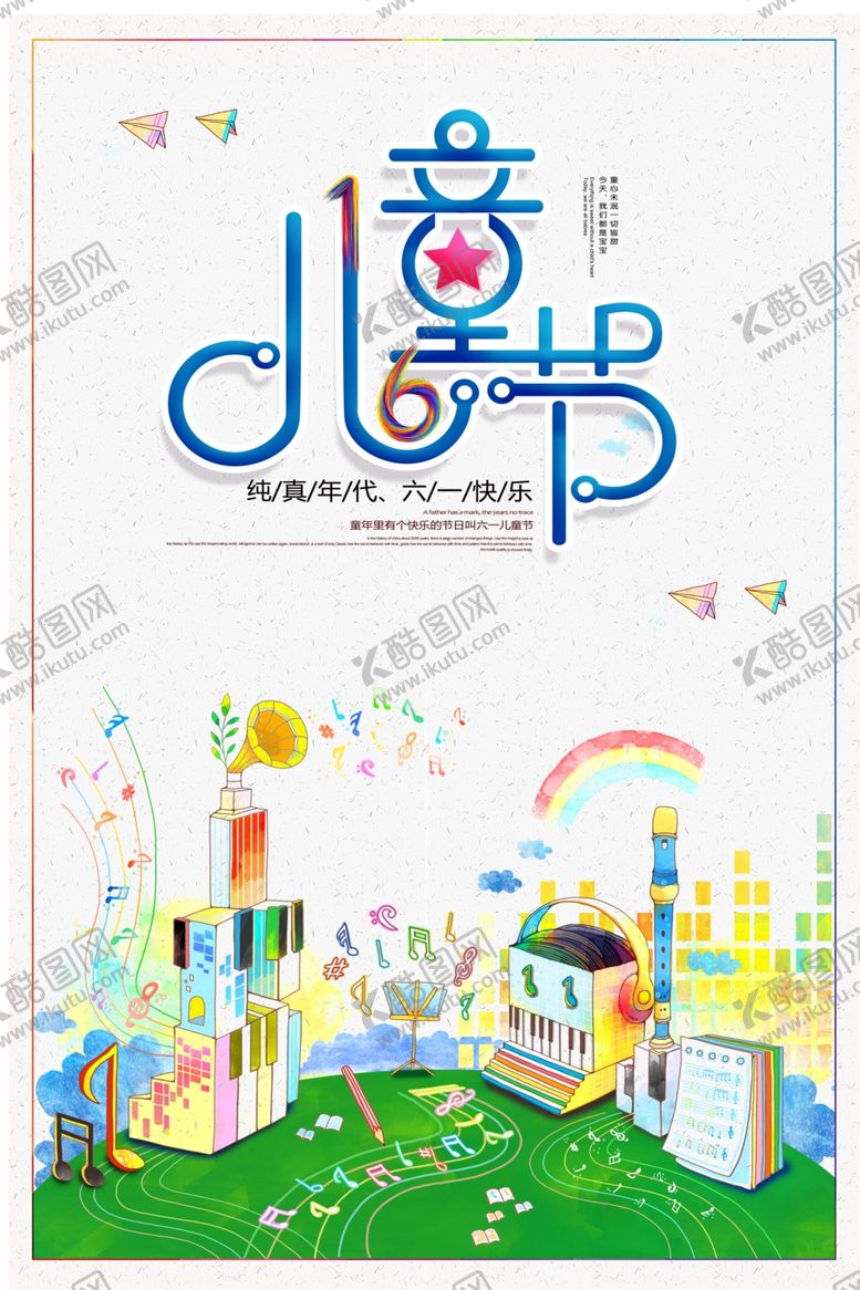 编号：71083105120633228584【酷图网】源文件下载-儿童节