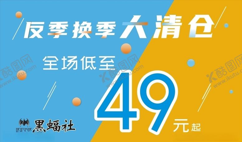 编号：46044705101125292192【酷图网】源文件下载-换季清仓
