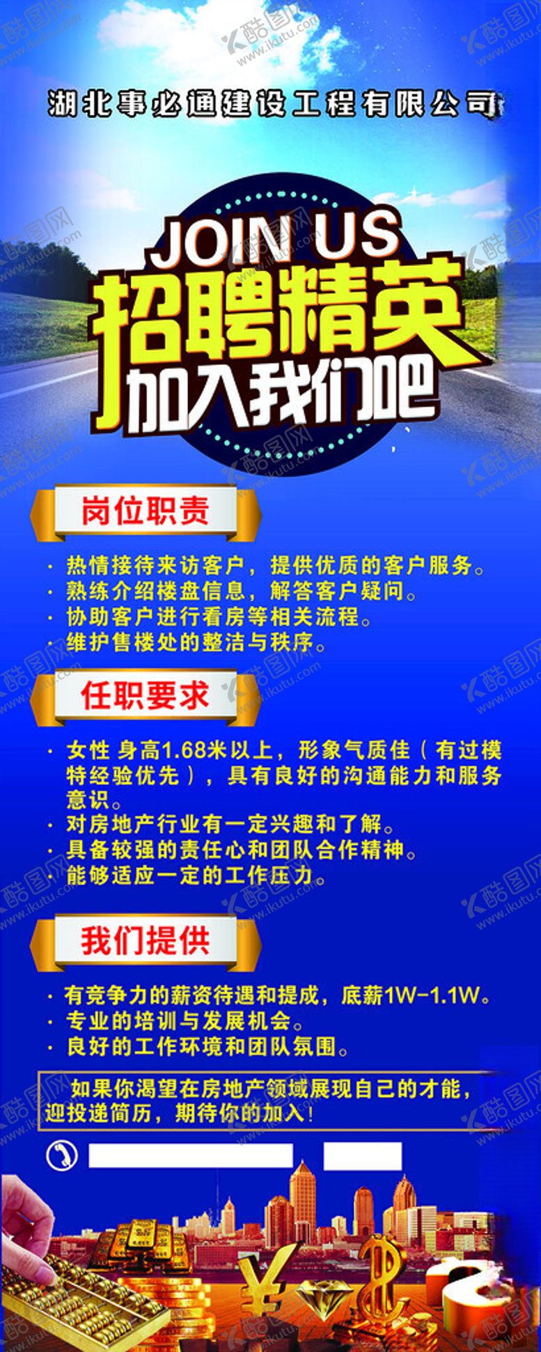 编号：60256501290716057654【酷图网】源文件下载-楼盘新启招聘精英职等你来