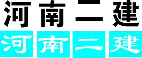 河南二建