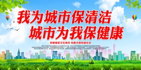 我为城市保清洁城市为我保健康