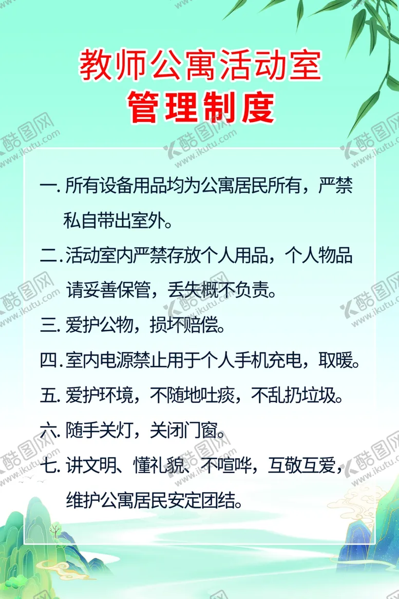 编号：82205502201306491366【酷图网】源文件下载-教师公寓活动室