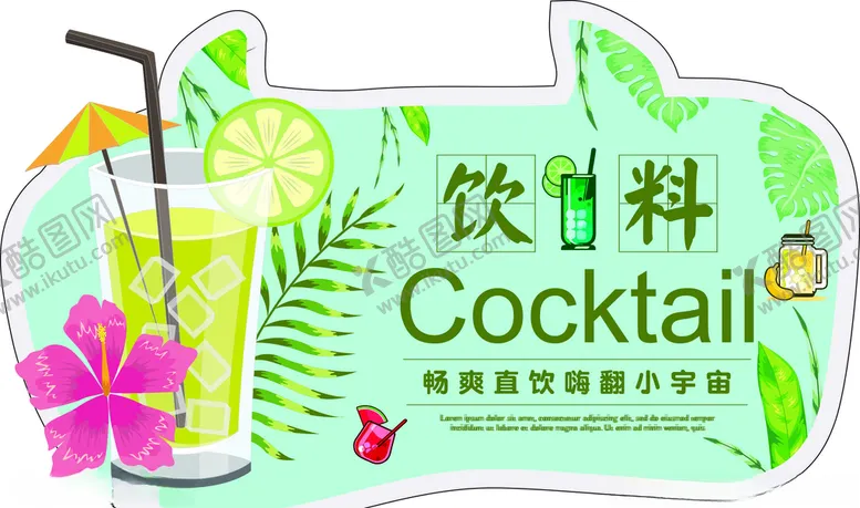 编号：10128703152151072281【酷图网】源文件下载-饮料异形牌