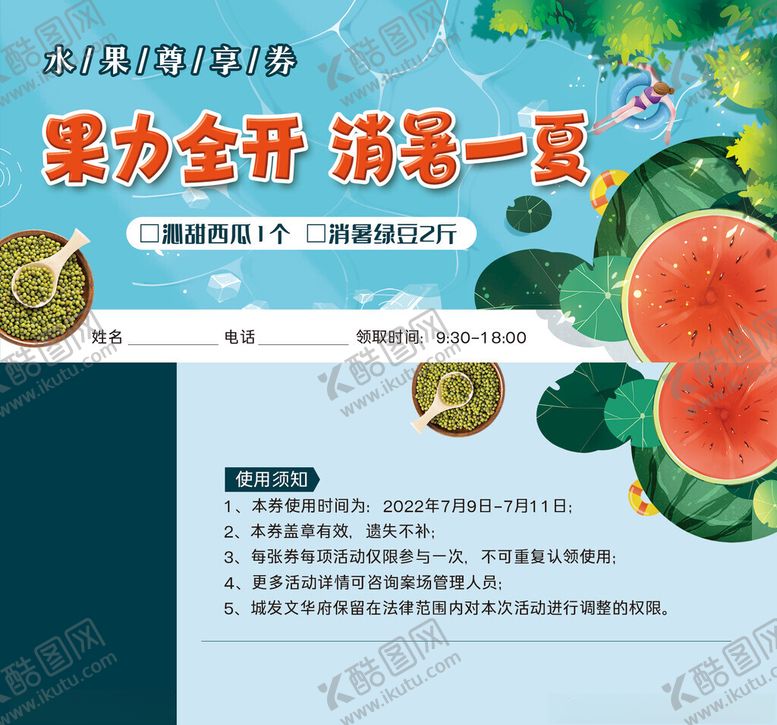 编号：88035101270357369984【酷图网】源文件下载-西瓜活动券