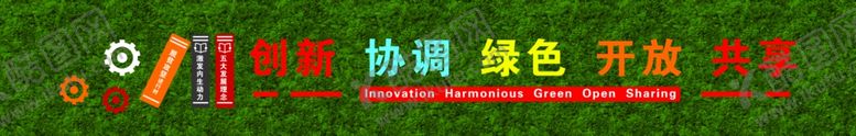 编号：96540812130436049598【酷图网】源文件下载-围挡标语五大发展