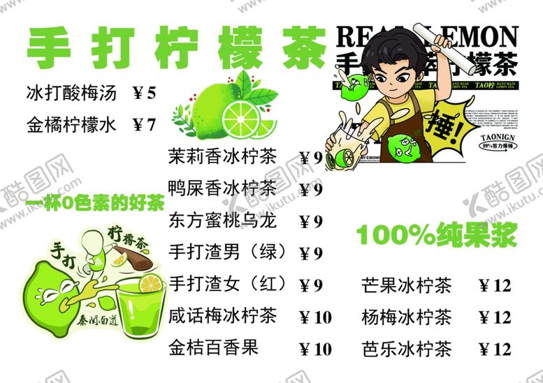 编号：65150812051736348830【酷图网】源文件下载-手打柠檬茶暴打柠檬价格表