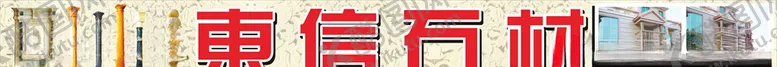 编号：25160703251133401495【酷图网】源文件下载-东信石材厂招牌