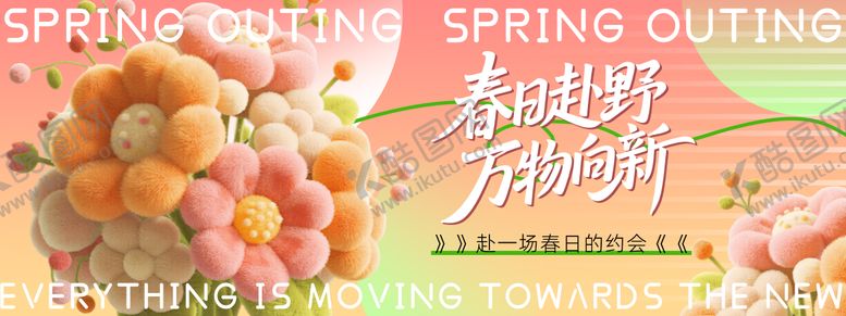 编号：58506904031254228626【酷图网】源文件下载-春日活动背景板