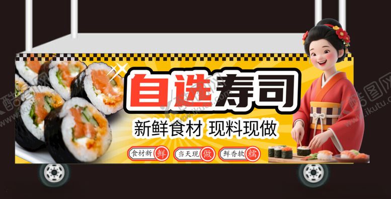 编号：40909704292010471534【酷图网】源文件下载-自选寿司餐车美味开启